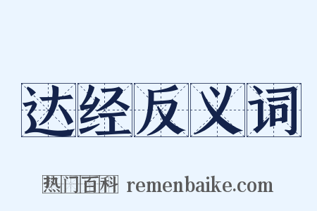 达经反义词是什么意思的图片